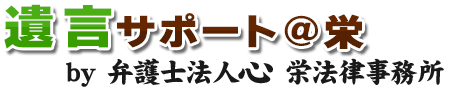遺言サポート＠栄